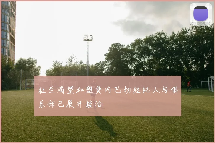 杜兰渴望加盟费内巴切经纪人与俱乐部已展开接洽