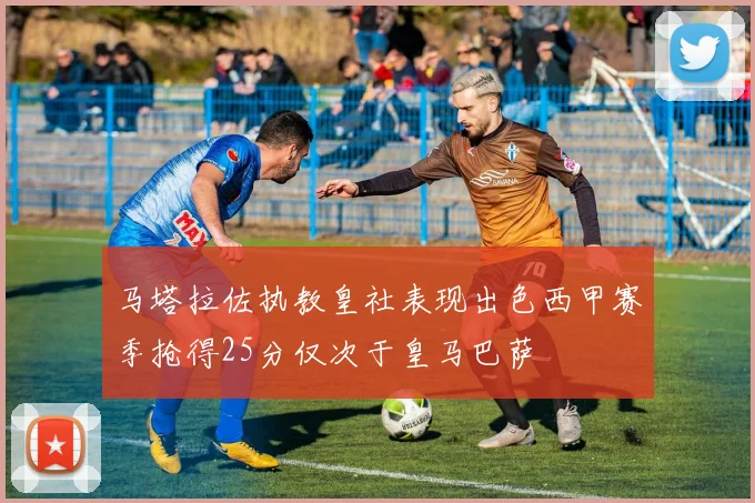 马塔拉佐执教皇社表现出色西甲赛季抢得25分仅次于皇马巴萨